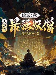 综武：我，天龙寺最强妖僧