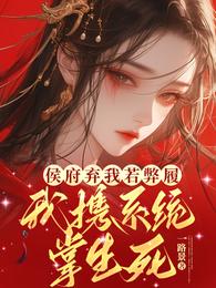 侯府弃我若弊履，我携系统掌生死