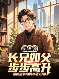 四合院：长兄如父，步步高升