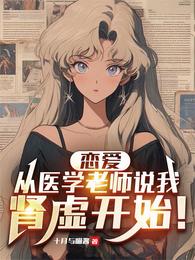 恋爱，从医学老师说我肾虚开始！