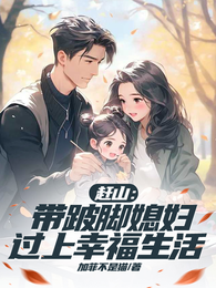 赶山：带跛脚媳妇过上幸福生活