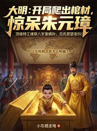 大明：开局爬出棺材，惊呆朱元璋