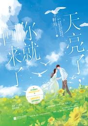 天亮了，你就回来了（新增4个番外）