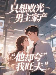 只想败光男主家产，他却夸我旺夫
