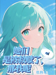 她们是被救赎了，那我呢