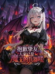 抱歉挚友，人家已是魔王的兵器喽
