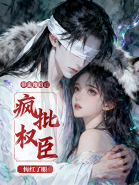 带崽跑路后，疯批权臣悔红了眼