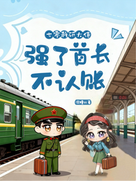 七零科研大佬：强了首长不认