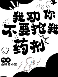我劝你不要抢我药剂