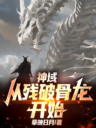 神域：从残破骨龙开始