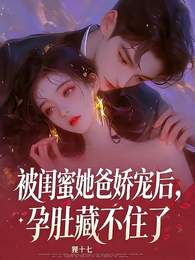 被重欲大佬娇宠后，孕肚藏不住了