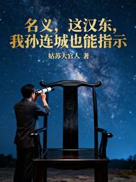 名义，这汉东，我孙连城也能指示