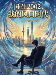 重生2002：我的风口时代