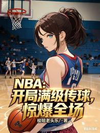 NBA：开局满级传球，惊爆全场