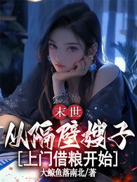末世：从隔壁嫂子上门借粮开始