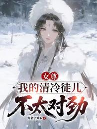 女尊：我的清冷徒儿不太对劲