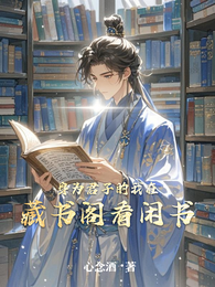 身为君子的我在藏书阁看闲书
