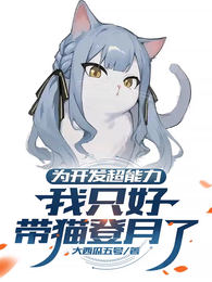 为开发超能力，我只好带猫登月了