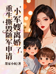 重生撕毁随军申请，小军嫂离婚了