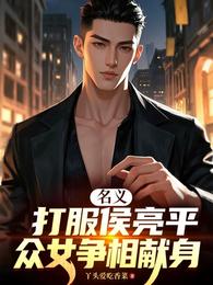 名义：打服侯亮平，众女争相献身