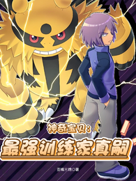 神奇宝贝：最强训练家真嗣