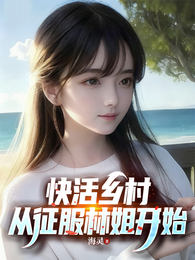 这村里女人都好快活啊