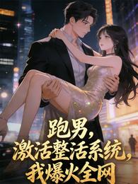跑男：激活整活系统，我爆火全网