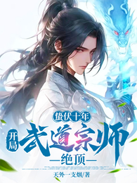 蛰伏十年：开局武道宗师绝顶