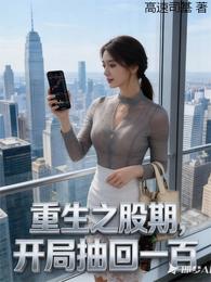 重生之股期，开局抽回一百
