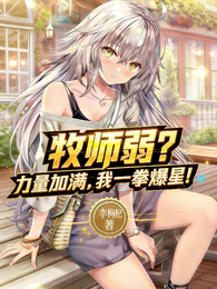 牧师弱？力量加满，我一拳爆星！