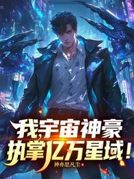 我，宇宙神豪，执掌亿万星域！