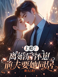 上瘾！离婚后怀崽，前夫要她同居