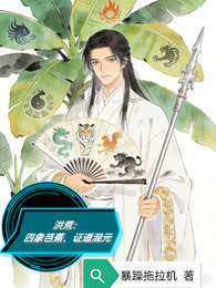 洪荒：四象芭蕉，证道混元