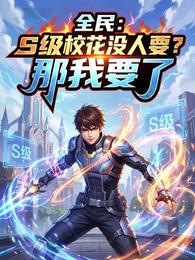 全民：S级校花没人要？那我要了
