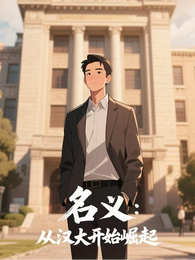 名义：从汉大开始崛起