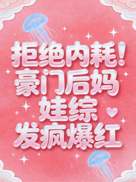 拒绝内耗！豪门后妈娃综发疯爆红