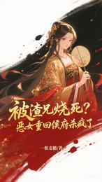 被渣兄烧死？恶女重回侯府杀疯了