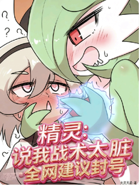 精灵：说我战术太脏全网建议封号