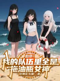 救命！我的队伍里全是拖油瓶女神