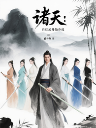 诸天：自综武开始养成