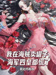 我在海贼卖罐子，海军四皇都慌了