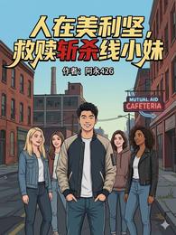 人在美利坚，救赎斩杀线小妹