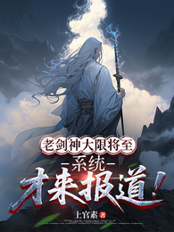 老剑神大限将至，系统才来报道！