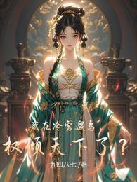 我在冷宫遛鸟，权倾天下了？