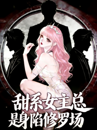 甜系女主总是身陷修罗场