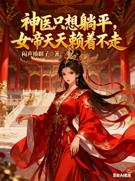 神医只想躺平：女帝天天赖着不走