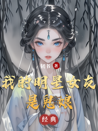 我的明星女友是鬼娘