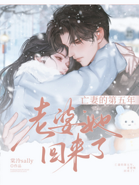 亡妻的第五年，老婆她回来了！