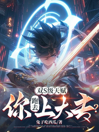 双S级天赋，你跑去上大专？