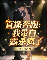 直播奔跑：我带白露杀疯了